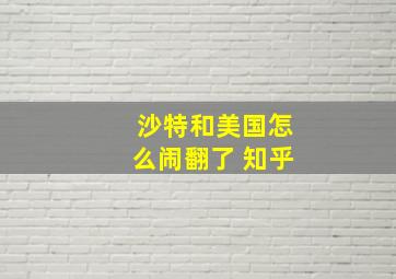 沙特和美国怎么闹翻了 知乎